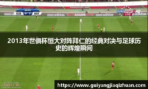2013年世俱杯恒大对阵拜仁的经典对决与足球历史的辉煌瞬间