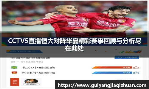 CCTV5直播恒大对阵华夏精彩赛事回顾与分析尽在此处