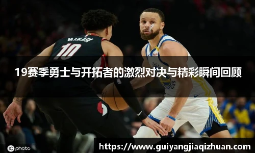 19赛季勇士与开拓者的激烈对决与精彩瞬间回顾