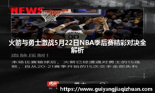 火箭与勇士激战5月22日NBA季后赛精彩对决全解析