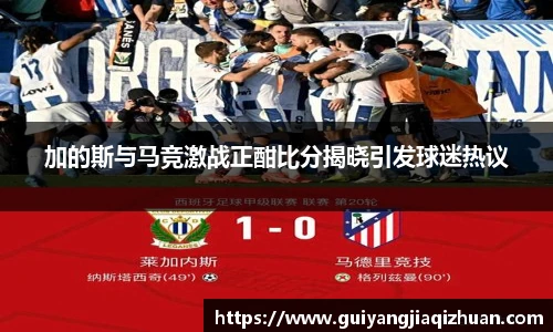 加的斯与马竞激战正酣比分揭晓引发球迷热议