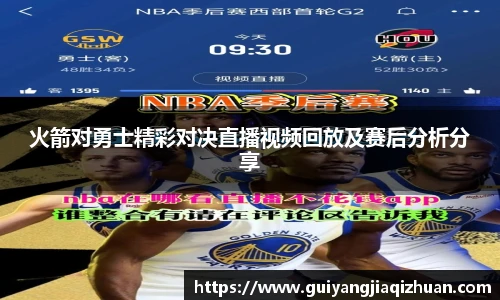 火箭对勇士精彩对决直播视频回放及赛后分析分享