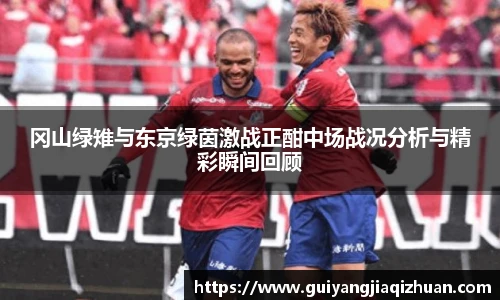 冈山绿雉与东京绿茵激战正酣中场战况分析与精彩瞬间回顾